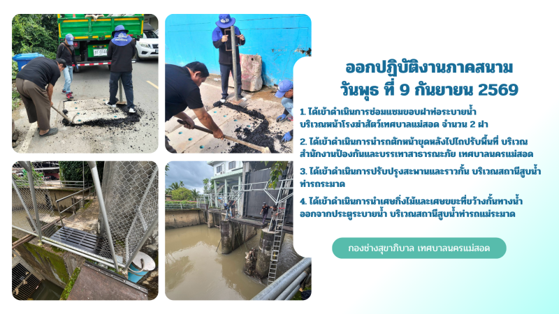 การปฎิบัติงานภาคสนามของกองช่างสุขาภิบาล เทศบาลนครแม่สอด ในวันพุธ ที่ 9 กันยายน 2569