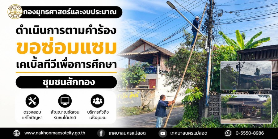 เจ้าหน้าที่กองยุทธศาสตร์และงบประมาณ ดำเนินการตามคำร้องขอซ่อมแซมเคเบิ้ลทีวีเพื่อการศึกษา ชุมชนสักทอง