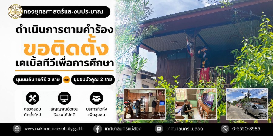 เจ้าหน้าที่กองยุทธศาสตร์และงบประมาณ ดำเนินการตามคำร้องขอติดตั้งเคเบิ้ลทีวีเพื่อการศึกษา ชุมชนอินทรคีรี 2 ราย และชุมชนบัวคูณ 2 ราย