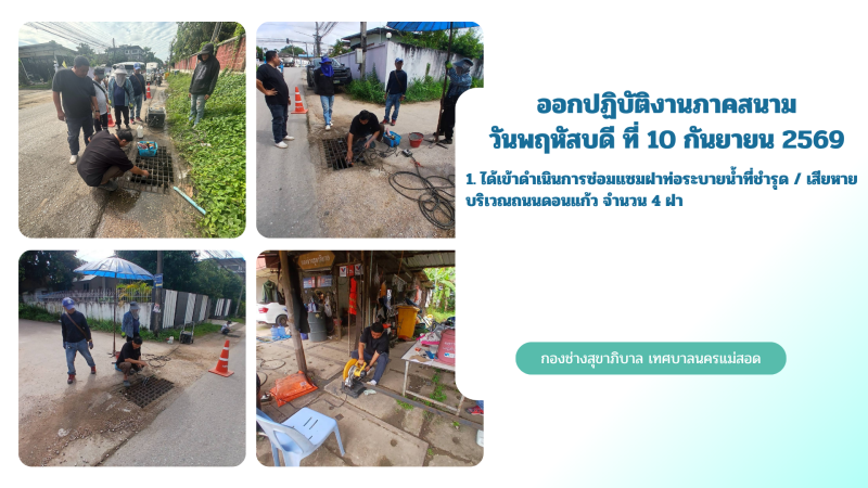การปฎิบัติงานภาคสนามของกองช่างสุขาภิบาล เทศบาลนครแม่สอด ในวันพฤหัสบดี ที่ 10 กันยายน 2569