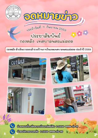 กองคลัง ดำเนินการออกสำรวจป้าย ประจำปี 2569