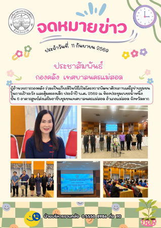 ผู้อำนวยการกองคลัง ร่วมเป็นเกียรติในพิธีเปิดโครงการพัฒนาศักยภาพเครือข่ายชุมชนในการเฝ้าระวัง และคุ้มครองเด็ก ประจำปี พ.ศ. 2569