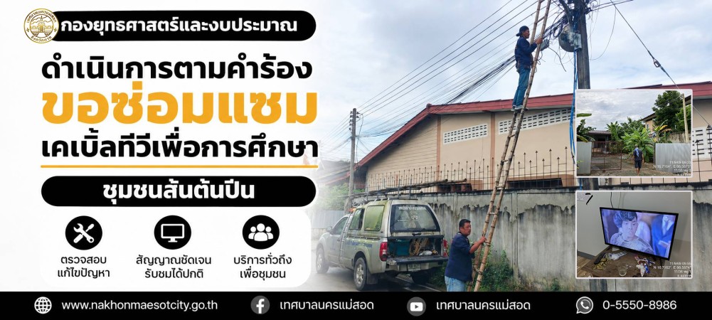 เจ้าหน้าที่กองยุทธศาสตร์และงบประมาณ ดำเนินการตามคำร้องขอซ่อมแซมเคเบิ้ลทีวีเพื่อการศึกษา ชุมชนสันต้นปีน