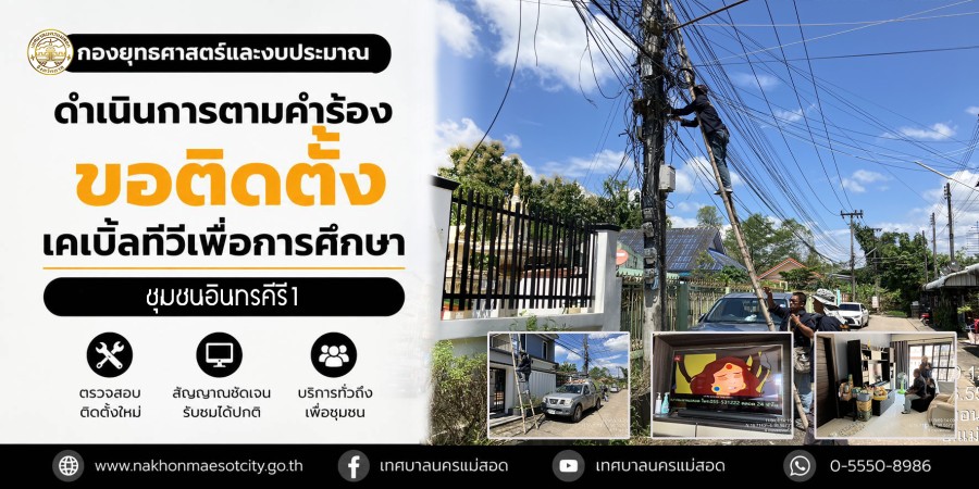 เจ้าหน้าที่กองยุทธศาสตร์และงบประมาณ ดำเนินการตามคำร้องขอติดตั้งเคเบิ้ลทีวีเพื่อการศึกษา ชุมชนอินทรคีรี1