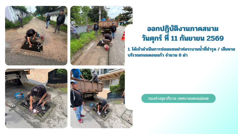 การปฎิบัติงานภาคสนามของกองช่างสุขาภิบาล เทศบาลนครแม่สอด ในวันศุกร์ ที่ 11 กันยายน 2569