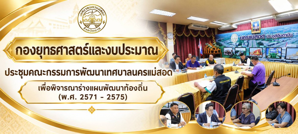 กองยุทธศาสตร์และงบประมาณ ประชุมคณะกรรมการพัฒนาเทศบาลนครแม่สอด เพื่อพิจารณาร่างแผนพัฒนาท้องถิ่น (พ.ศ. 2571 - 2575)