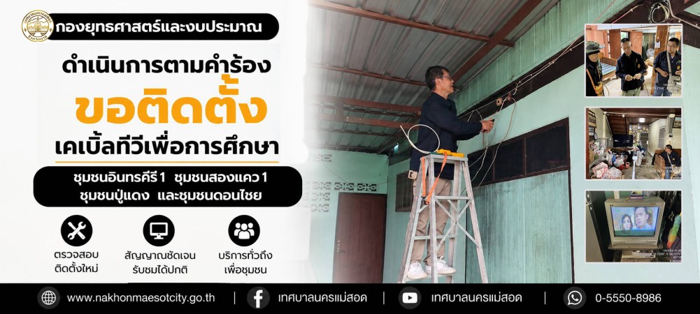 เจ้าหน้าที่กองยุทธศาสตร์และงบประมาณ ดำเนินการตามคำร้องขอติดตั้งเคเบิ้ลทีวีเพื่อการศึกษา ชุมชนอินทรคีรี1 ชุมชนสองแคว1 ชุมชนปู่แดง และชุมชนดอนไชย