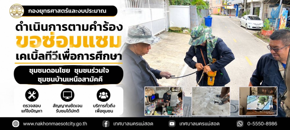 เจ้าหน้าที่กองยุทธศาสตร์และงบประมาณ ดำเนินการตามคำร้องขอซ่อมแซมเคเบิ้ลทีวีเพื่อการศึกษา ชุมชนดอนไชย ชุมชนร่วมใจ และชุมชนบ้านเหนือสามัคคี