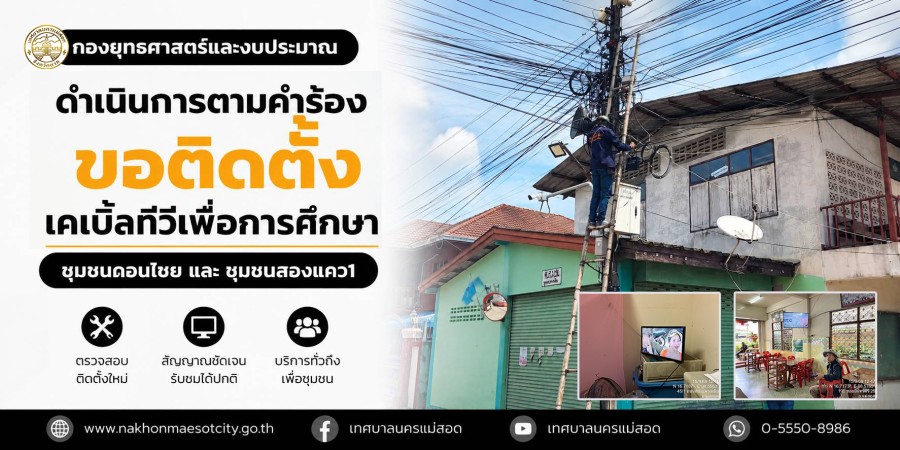 เจ้าหน้าที่กองยุทธศาสตร์และงบประมาณ ดำเนินการตามคำร้องขอติดตั้งเคเบิ้ลทีวีเพื่อการศึกษา ชุมชนดอนไชย และชุมชนสองแคว1