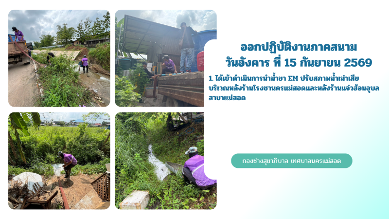 การปฎิบัติงานภาคสนามของกองช่างสุขาภิบาล เทศบาลนครแม่สอด ในวันอังคาร ที่ 15 กันยายน 2569