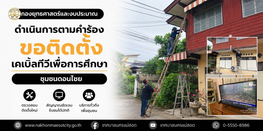 เจ้าหน้าที่กองยุทธศาสตร์และงบประมาณ ดำเนินการตามคำร้องขอติดตั้งเคเบิ้ลทีวีเพื่อการศึกษา ชุมชนดอนไชย