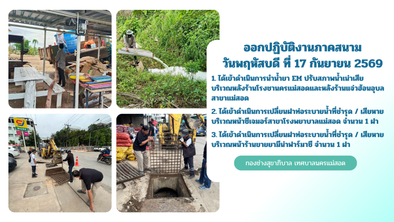 การปฎิบัติงานภาคสนามของกองช่างสุขาภิบาล เทศบาลนครแม่สอด ในวันพฤหัสบดี ที่ 17 กันยายน 2569
