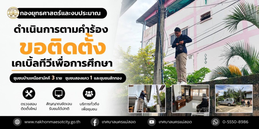 เจ้าหน้าที่กองยุทธศาสตร์และงบประมาณ ดำเนินการตามคำร้องขอติดตั้งเคเบิ้ลทีวีเพื่อการศึกษา ชุมชนบ้านเหนือสามัคคี 3 ราย ชุมชนสองแคว1 และชุมชนสักทอง