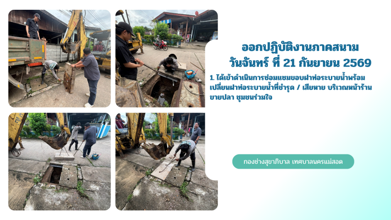 การปฎิบัติงานภาคสนามของกองช่างสุขาภิบาล เทศบาลนครแม่สอด ในวันจันทร์ ที่ 21 กันยายน 2569