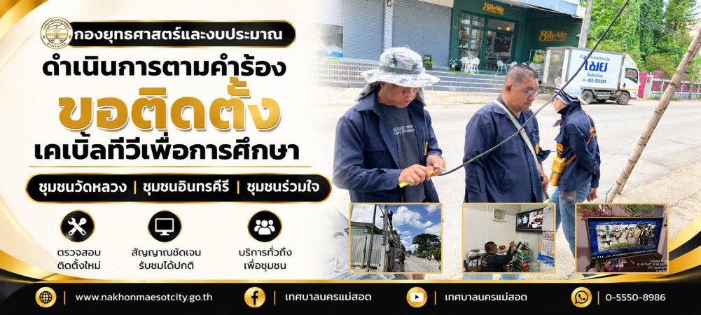 เจ้าหน้าที่กองยุทธศาสตร์และงบประมาณ ดำเนินการตามคำร้องขอติดตั้งเคเบิ้ลทีวีเพื่อการศึกษา ชุมชนวัดหลวง ชุมชนอินทรคีรี และชุมชนร่วมใจ