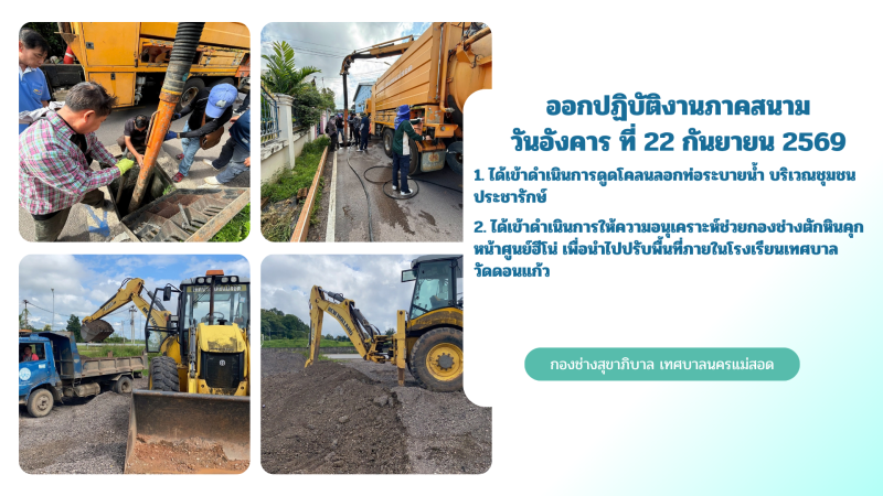 การปฎิบัติงานภาคสนามของกองช่างสุขาภิบาล เทศบาลนครแม่สอด ในวันอังคาร ที่ 22 กันยายน 2569