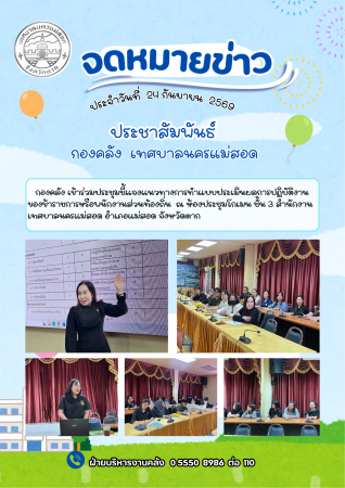 กองคลัง เข้าร่วมการประชุมชี้แจงแนวทางและหลักเกณฑ์การจัดทำแบบประเมินผลการปฏิบัติงานของข้าราชการและพนักงานส่วนท้องถิ่น