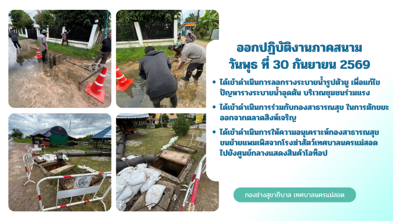 การปฎิบัติงานภาคสนามของกองช่างสุขาภิบาล เทศบาลนครแม่สอด ในวันพุธ ที่ 30 กันยายน 2569