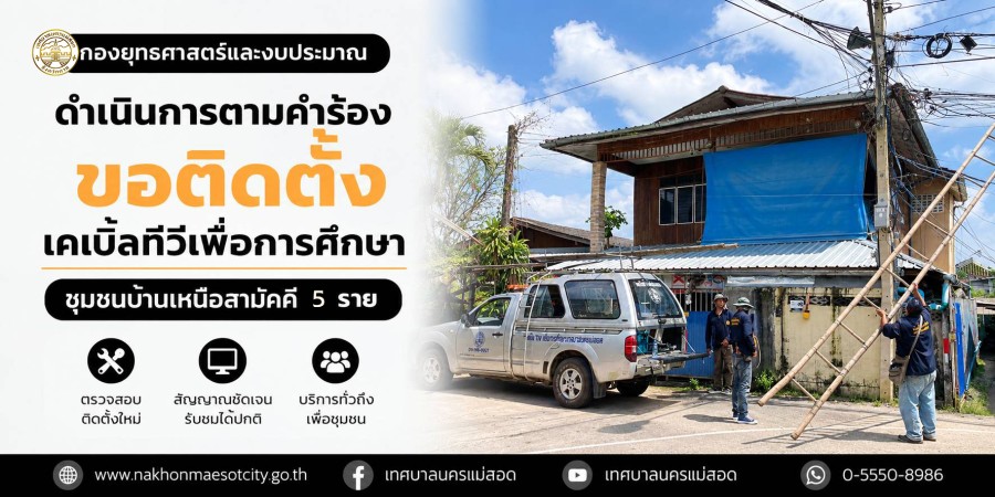 เจ้าหน้าที่กองยุทธศาสตร์และงบประมาณ ดำเนินการตามคำร้องขอติดตั้งเคเบิ้ลทีวีเพื่อการศึกษา ชุมชนบ้านเหนือสามัคคี 5 ราย