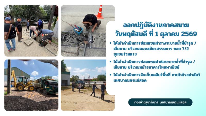 การปฎิบัติงานภาคสนามของกองช่างสุขาภิบาล เทศบาลนครแม่สอด ในวันพฤหัสบดี ที่ 1 ตุลาคม 2569