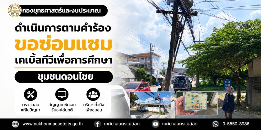 เจ้าหน้าที่กองยุทธศาสตร์และงบประมาณ ดำเนินการตามคำร้องขอซ่อมแซมเคเบิ้ลทีวีเพื่อการศึกษา ชุมชนดอนไชย