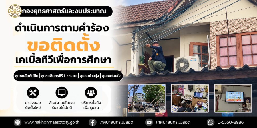 เจ้าหน้าที่กองยุทธศาสตร์และงบประมาณ ดำเนินการตามคำร้องขอติดตั้งเคเบิ้ลทีวีเพื่อการศึกษา ชุมชนสันต้นปีน ชุมชนอินทรคีรี1 2 ราย ชุมชนบ้านทุ่ง และชุมชนร่วมใจ