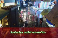 ดับเพลิงเเม่สอด ร่วม กองสาธารณสุขเเละสิ่งเเวดล้อม ฉีดล้างตลาดสดศรีมอย เพื่อป้องกันเชื้อไวรัส COVID-19