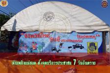 ดับเพลิงเเม่สอด ตั้งจุดบริการประชาชน 7 วันอันตราย ช่วงปีใหม่ 2564