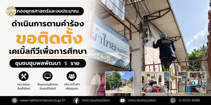 เจ้าหน้าที่กองยุทธศาสตร์และงบประมาณ ดำเนินการตามคำร้องขอติดตั้งเคเบิ้ลทีวีเพื่อการศึกษา ชุมชนชุมพลพัฒนา 5 ราย