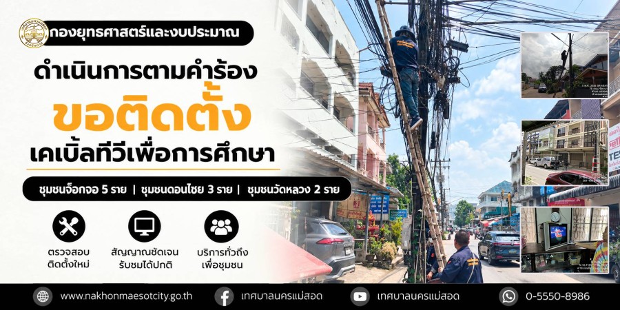 เจ้าหน้าที่กองยุทธศาสตร์และงบประมาณ ดำเนินการตามคำร้องขอติดตั้งเคเบิ้ลทีวีเพื่อการศึกษา ชุมชนจ๊อกจอ 5 ราย ชุมชนดอนไชย 3 ราย และชุมชนวัดหลวง 2 ราย