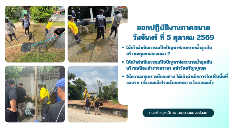 การปฎิบัติงานภาคสนามของกองช่างสุขาภิบาล เทศบาลนครแม่สอด ในวันจันทร์ ที่ 5 ตุลาคม 2569