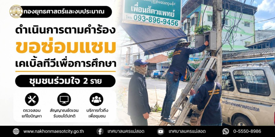 เจ้าหน้าที่กองยุทธศาสตร์และงบประมาณ ดำเนินการตามคำร้องขอซ่อมแซมเคเบิ้ลทีวีเพื่อการศึกษา ชุมชนร่วมใจ 2 ราย