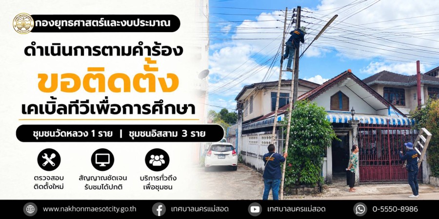 เจ้าหน้าที่กองยุทธศาสตร์และงบประมาณ ดำเนินการตามคำร้องขอติดตั้งเคเบิ้ลทีวีเพื่อการศึกษา ชุมชนวัดหลวง 1 ราย และชุมชนอิสลาม 3 ราย