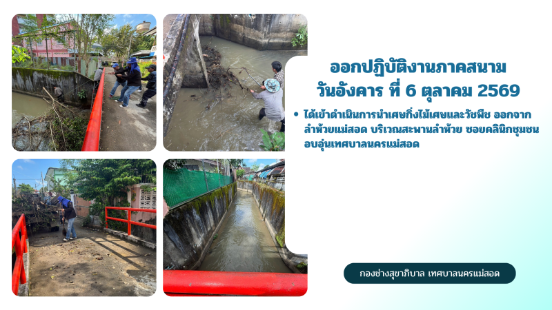 การปฎิบัติงานภาคสนามของกองช่างสุขาภิบาล เทศบาลนครแม่สอด ในวันอังคาร ที่ 6 ตุลาคม 2569