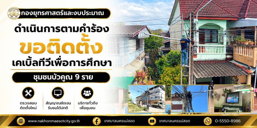 เจ้าหน้าที่กองยุทธศาสตร์และงบประมาณ ดำเนินการตามคำร้องขอติดตั้งเคเบิ้ลทีวีเพื่อการศึกษา ชุมชนบัวคูณ 9 ราย