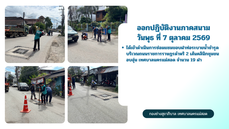 การปฎิบัติงานภาคสนามของกองช่างสุขาภิบาล เทศบาลนครแม่สอด ในวันพุธ ที่ 7 ตุลาคม 2569