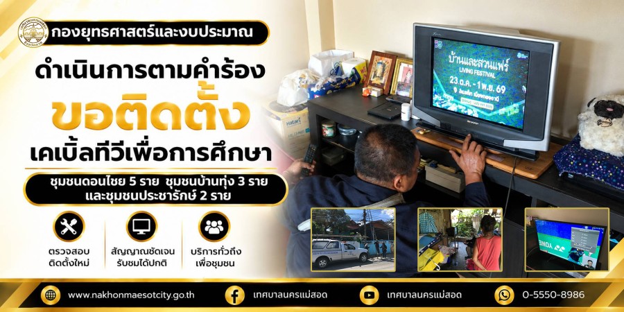 เจ้าหน้าที่กองยุทธศาสตร์และงบประมาณ ดำเนินการตามคำร้องขอติดตั้งเคเบิ้ลทีวีเพื่อการศึกษา ชุมชนดอนไชย 5 ราย ชุมชนบ้านทุ่ง 3 ราย และชุมชนประชารักษ์ 2 ราย