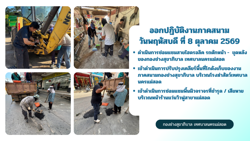 การปฎิบัติงานภาคสนามของกองช่างสุขาภิบาล เทศบาลนครแม่สอด ในวันพฤหัสบดี ที่ 8 ตุลาคม 2569
