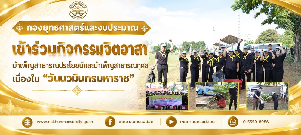 กองยุทธศาสตร์และงบประมาณ เข้าร่วมกิจกรรมจิตอาสาบำเพ็ญสาธารณประโยชน์และบำเพ็ญสาธารณกุศล เนื่องใน “วันนวมินทรมหาราช”