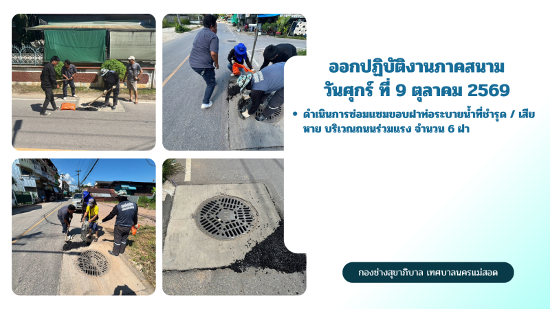 การปฎิบัติงานภาคสนามของกองช่างสุขาภิบาล เทศบาลนครแม่สอด ในวันศุกร์ ที่ 9 ตุลาคม 2569