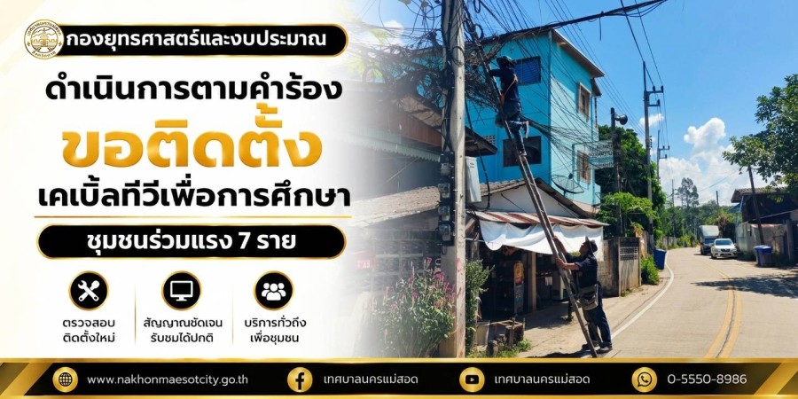 เจ้าหน้าที่กองยุทธศาสตร์และงบประมาณ ดำเนินการตามคำร้องขอติดตั้งเคเบิ้ลทีวีเพื่อการศึกษา ชุมชนร่วมแรง 7 ราย