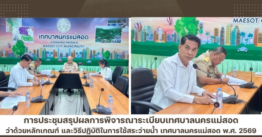 สรุปผลการพิจารณาระเบียบเทศบาลนครแม่สอด ว่าด้วยหลักเกณฑ์ และวิธีปฏิบัติในการใช้สระว่ายน้ำชุมชน เทศบาลนครแม่สอด พ.ศ.2569