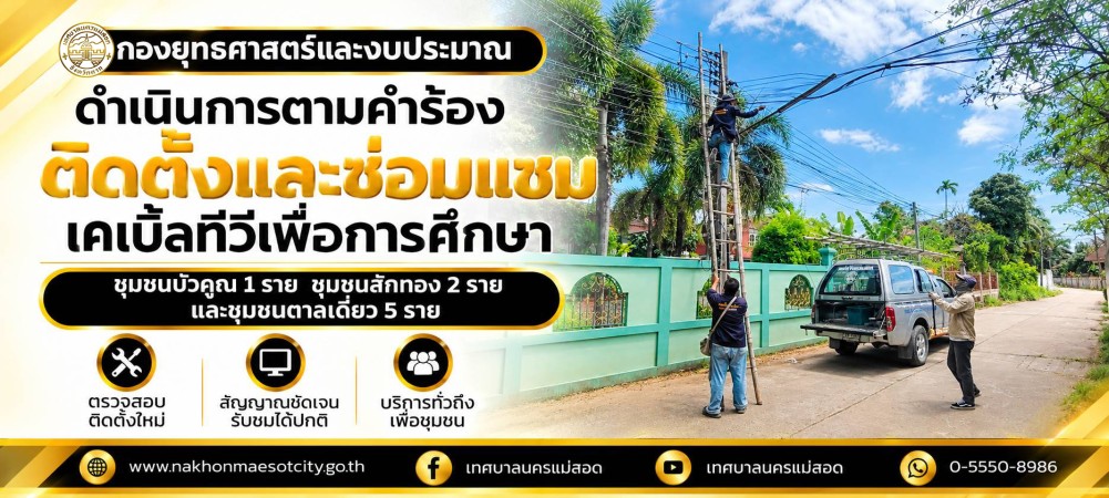 เจ้าหน้าที่กองยุทธศาสตร์และงบประมาณ ดำเนินการตามคำร้องขอติดตั้งและซ่อมแซมเคเบิ้ลทีวีเพื่อการศึกษา ชุมชนบัวคูณ 1 ราย ชุมชนสักทอง 2 ราย และชุมชนตาลเดี่ยว 5 ราย