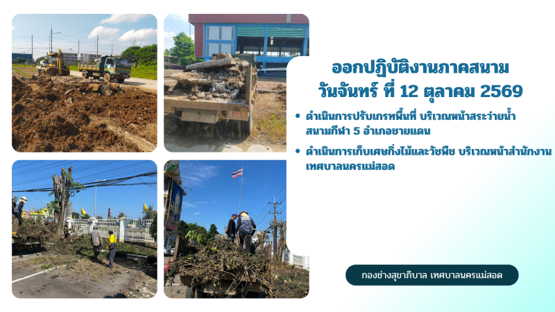 การปฎิบัติงานภาคสนามของกองช่างสุขาภิบาล เทศบาลนครแม่สอด ในวันจันทร์ ที่ 12 ตุลาคม 2569