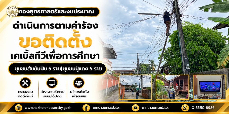 เจ้าหน้าที่กองยุทธศาสตร์และงบประมาณ ดำเนินการตามคำร้องขอติดตั้งเคเบิ้ลทีวีเพื่อการศึกษา ชุมชนสันต้นปีน 5 ราย และชุมชนปู่แดง 5 ราย