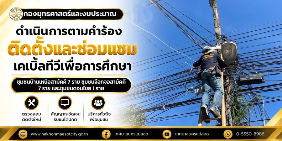 เจ้าหน้าที่กองยุทธศาสตร์และงบประมาณ ดำเนินการตามคำร้องขอติดตั้งและซ่อมแซมเคเบิ้ลทีวีเพื่อการศึกษา ชุมชนบ้านเหนือสามัคคี 7 ราย ชุมชนจ๊อกจอสามัคคคี 7 ราย และชุมชนดอนไชย 1 ราย