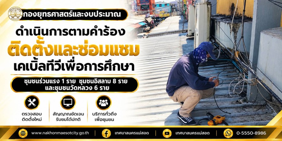 เจ้าหน้าที่กองยุทธศาสตร์และงบประมาณ ดำเนินการตามคำร้องขอติดตั้งและซ่อมแซมเคเบิ้ลทีวีเพื่อการศึกษา ชุมชนร่วมแรง 1 ราย ชุมชนอิสลาม 8 ราย และชุมชนวัดหลวง 6 ราย