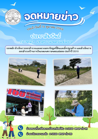 กองคลัง ดำเนินการออกสำรวจและตรวจสอบข้อมูลที่ดินและสิ่งปลูกสร้าง และดำเนินการออกสำรวจป้าย ประจำปี ประจำปี 2570