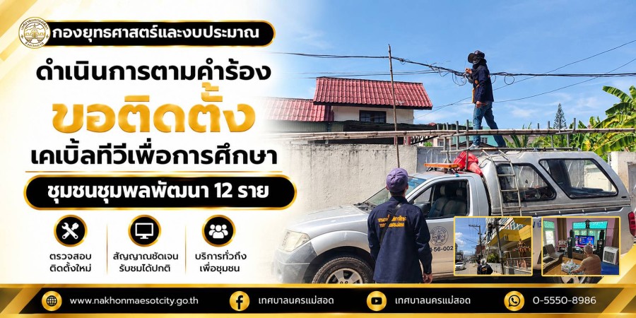เจ้าหน้าที่กองยุทธศาสตร์และงบประมาณ ดำเนินการตามคำร้องขอติดตั้งเคเบิ้ลทีวีเพื่อการศึกษา ชุมชนชุมพลพัฒนา 12 ราย