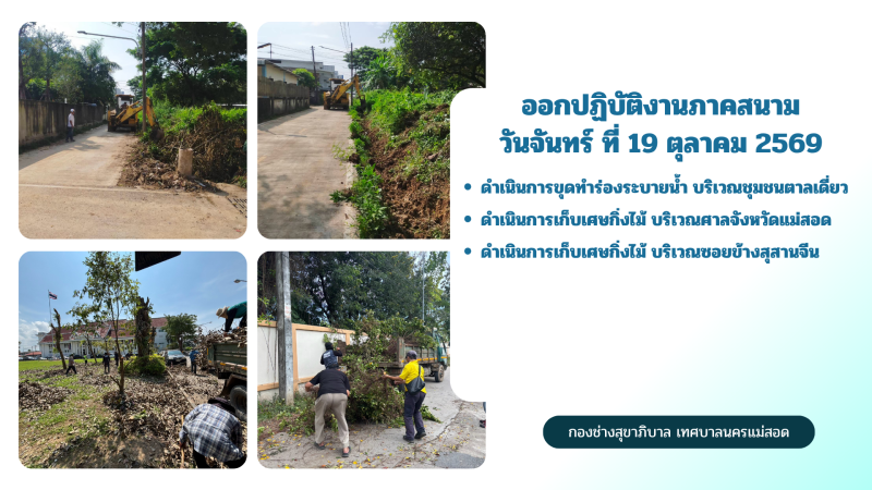 การปฎิบัติงานภาคสนามของกองช่างสุขาภิบาล เทศบาลนครแม่สอด ในวันจันทร์ ที่ 19 ตุลาคม 2569